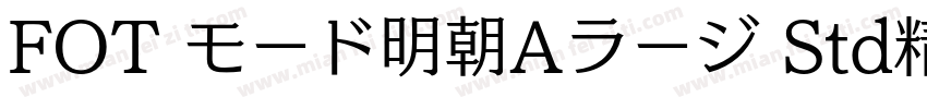 FOT モード明朝Aラージ Std精修 Heavy字体转换